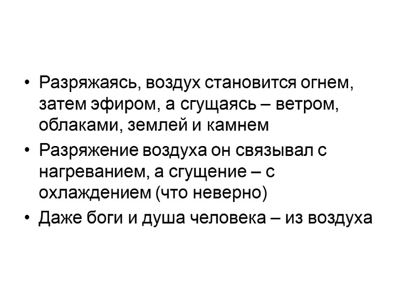Разряжаясь, воздух становится огнем, затем эфиром, а сгущаясь – ветром, облаками, землей и камнем